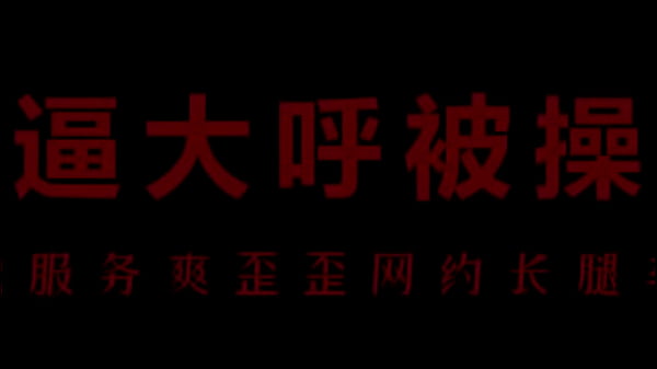 淫荡空姐柳儿被操得欲仙欲死