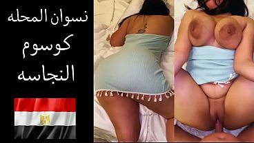 عاهرة المحلة المطلقة جوزها بيقولها بدي ألحس طيازك وأفتح كسك علشان أكل لحمه