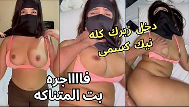 سكس عربي نار كنت عند صاحبتي بالنقاب وجوزها باصص على طيزي خلع العباية في الأوضة شاف كسي قفز عليا ناكني يخرب بيتك انت خدت إيه